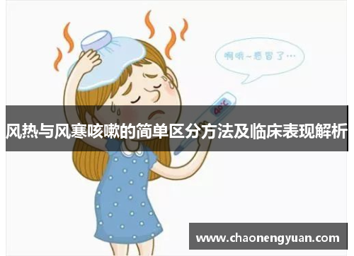 风热与风寒咳嗽的简单区分方法及临床表现解析